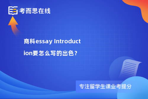 商科essay Introduction要怎么写的出色？