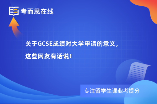 关于GCSE成绩对大学申请的意义，这些网友有话说！