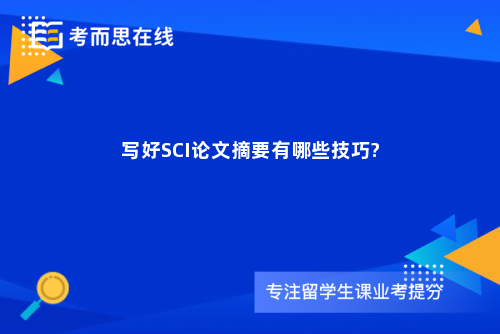 写好SCI论文摘要有哪些技巧?