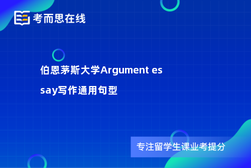 伯恩茅斯大学Argument essay写作通用句型