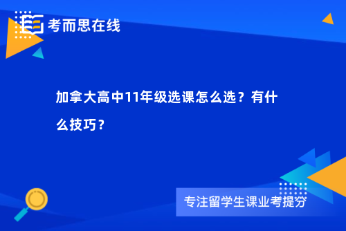 加拿大高中11年级选课怎么选？有什么技巧？