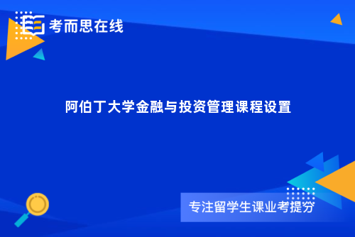 阿伯丁大学金融与投资管理课程设置