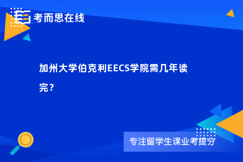 加州大学伯克利EECS学院需几年读完？