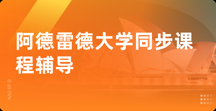 阿德雷德大学同步课程辅导