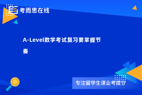 A-Level数学考试复习要掌握节奏