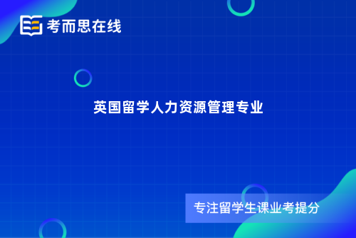 英国留学人力资源管理专业
