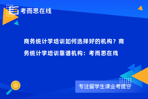 商务统计学培训如何选择好的机构？商务统计学培训靠谱机构：考而思在线