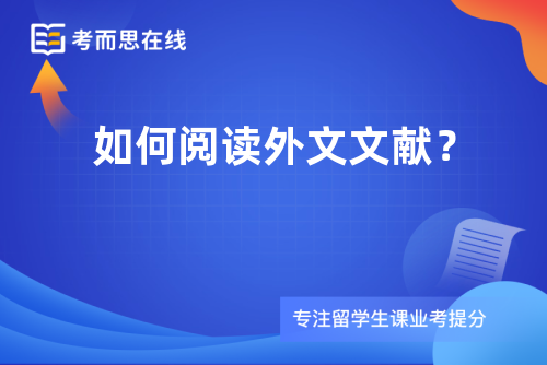 如何阅读外文文献？