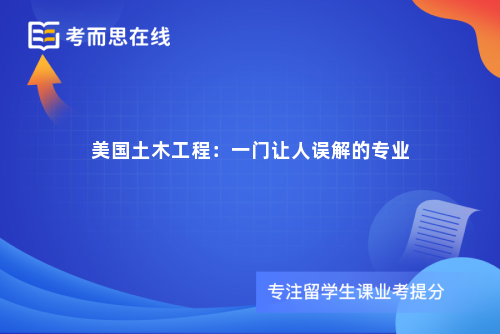 美国土木工程：一门让人误解的专业