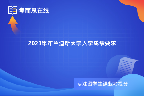 2023年布兰迪斯大学入学成绩要求