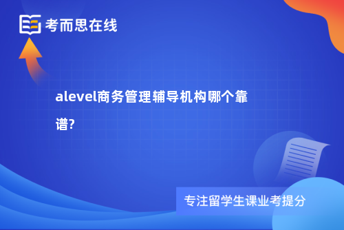 alevel商务管理辅导机构哪个靠谱?