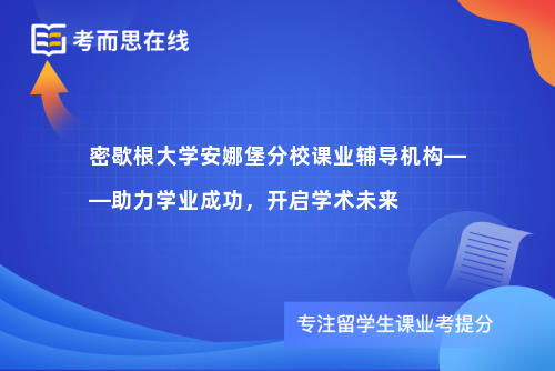 密歇根大学安娜堡分校课业辅导机构——助力学业成功，开启学术未来