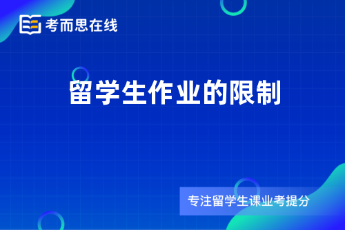 留学生作业的限制