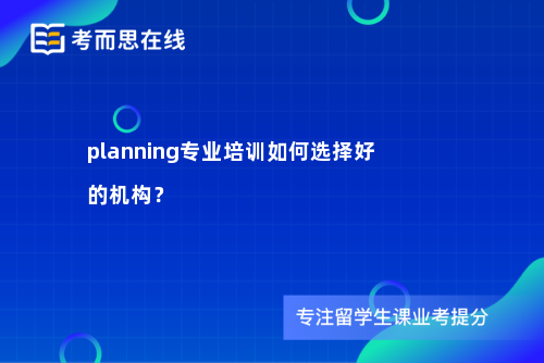 planning专业培训如何选择好的机构？