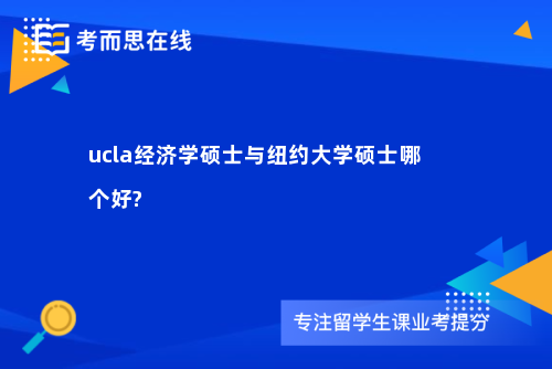 ucla经济学硕士与纽约大学硕士哪个好?
