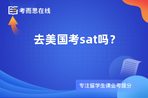 去美国考sat吗？