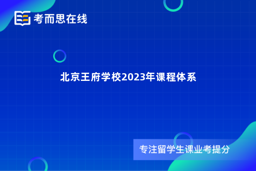 北京王府学校2023年课程体系