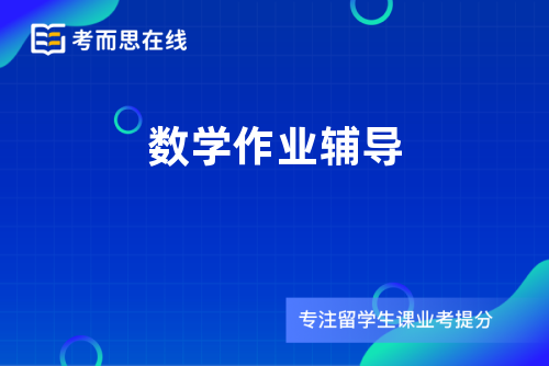 数学作业辅导