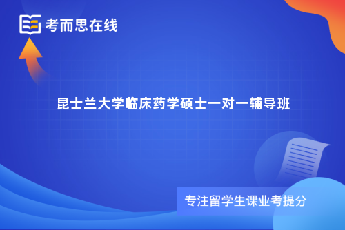 昆士兰大学临床药学硕士一对一辅导班