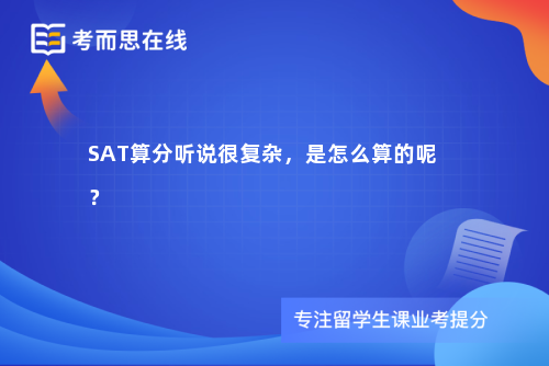 SAT算分听说很复杂，是怎么算的呢？