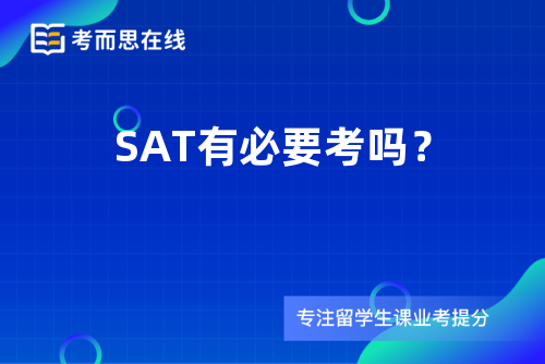 SAT有必要考吗？