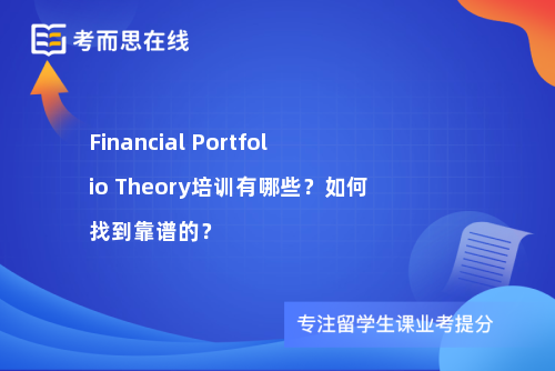 Financial Portfolio Theory培训有哪些？如何找到靠谱的？