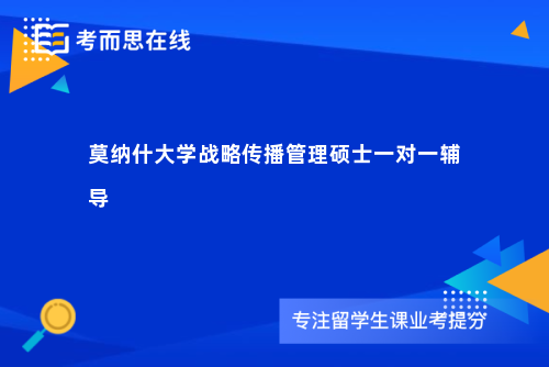 莫纳什大学战略传播管理硕士一对一辅导