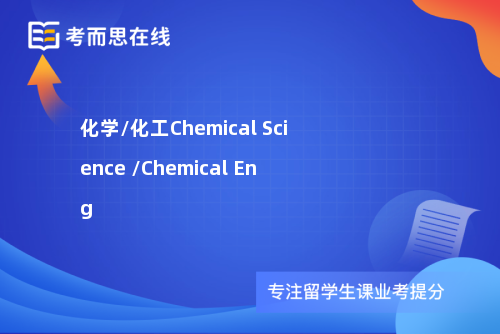 化学/化工Chemical Science /Chemical Eng