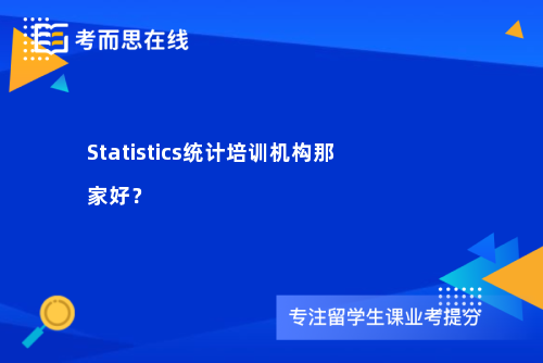 Statistics统计培训机构那家好? Statistics统计培训机构那家好?