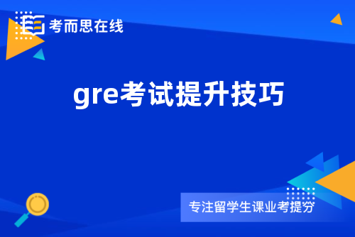 gre考试提升技巧