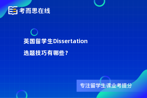 英国留学生Dissertation选题技巧有哪些？