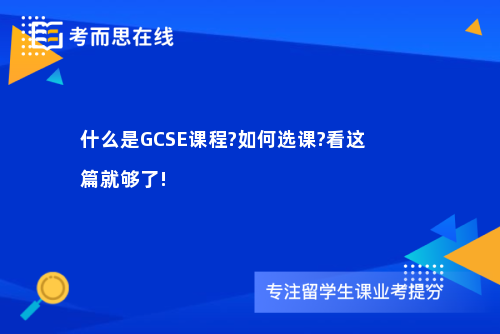 什么是GCSE课程?如何选课?看这篇就够了!