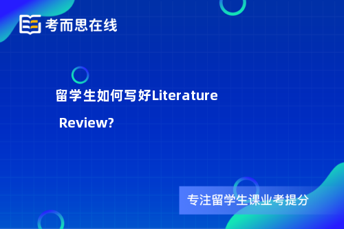 留学生如何写好Literature Review?