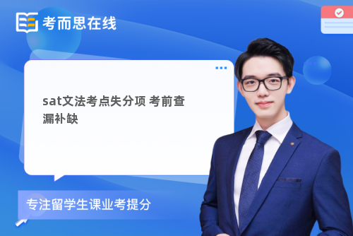 sat文法考点失分项考前查漏补缺