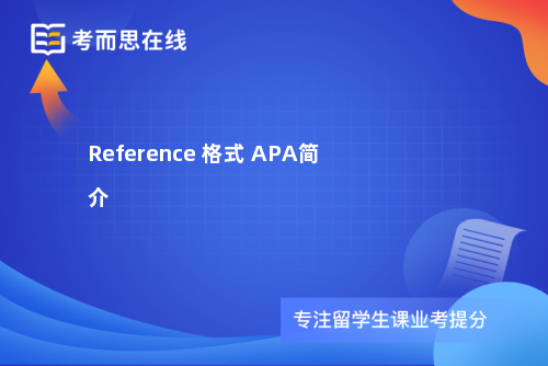 Reference 格式 APA简介