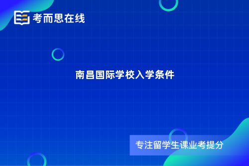南昌国际学校入学条件