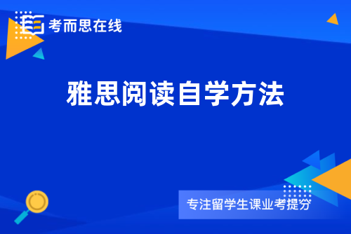 雅思阅读自学方法