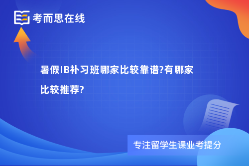 暑假IB补习班哪家比较靠谱?有哪家比较推荐?