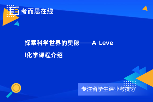 探索科学世界的奥秘——A-Level化学课程介绍
