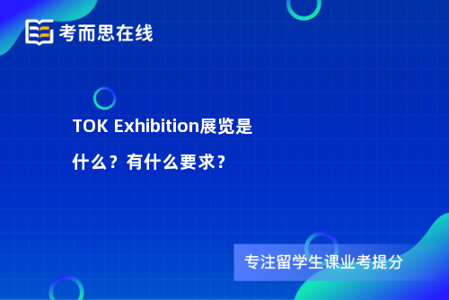 TOKExhibition展览是什么？有什么要求？