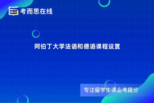 阿伯丁大学法语和德语课程设置