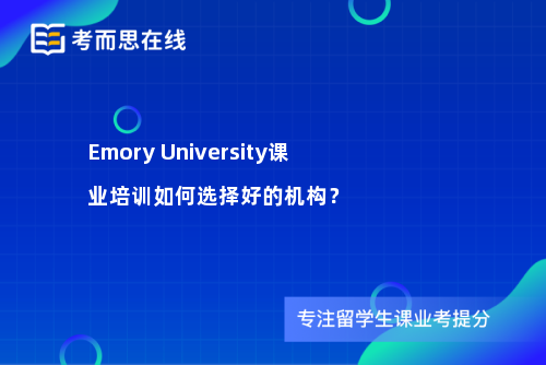 EmoryUniversity课业培训如何选择好的机构？