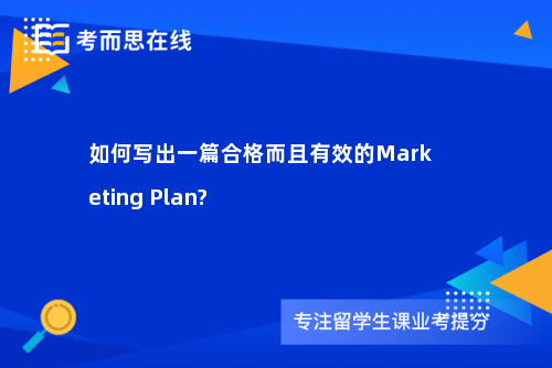 如何写出一篇合格而且有效的Marketing Plan?