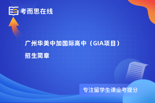 广州华美中加国际高中（GIA项目）招生简章