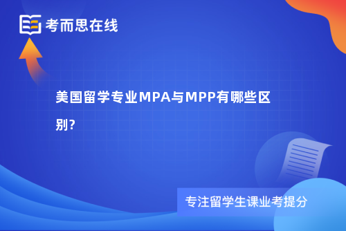美国留学专业MPA与MPP有哪些区别?