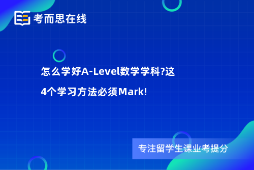 怎么学好A-Level数学学科?这4个学习方法必须Mark!