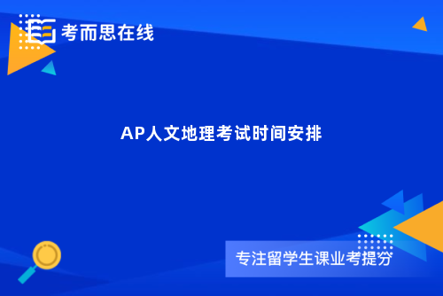 AP人文地理考试时间安排
