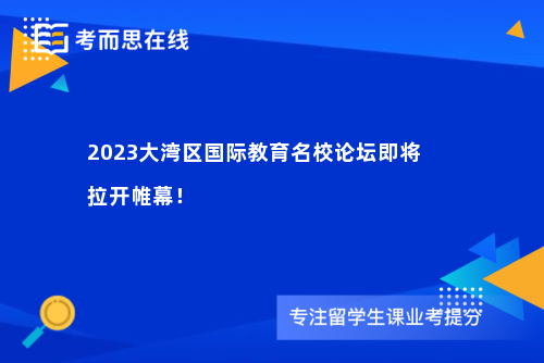 2023大湾区国际教育名校论坛即将拉开帷幕！