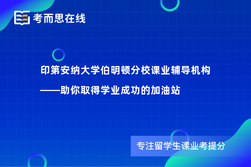 印第安纳大学伯明顿分校课业辅导机构——助你取得学业成功的加油站