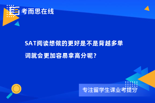 SAT阅读想做的更好是不是背越多单词就会更加容易拿高分呢？